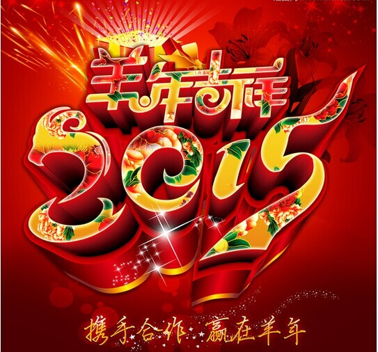 攜手共進(jìn)，贏在羊年